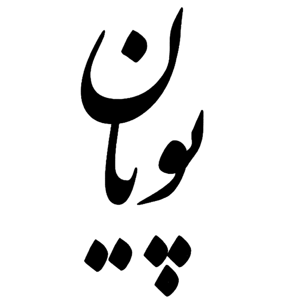 علامت تجاری پويان متعلق به شرکت بانک ملت