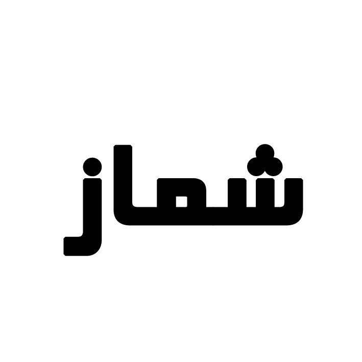 علامت تجاری شماز متعلق به شرکت مرغ اجداد زربال