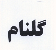 علامت تجاری گلنام متعلق به شرکت روغن نباتی گلناز