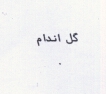 علامت تجاری گل اندام متعلق به شرکت روغن نباتی گلناز