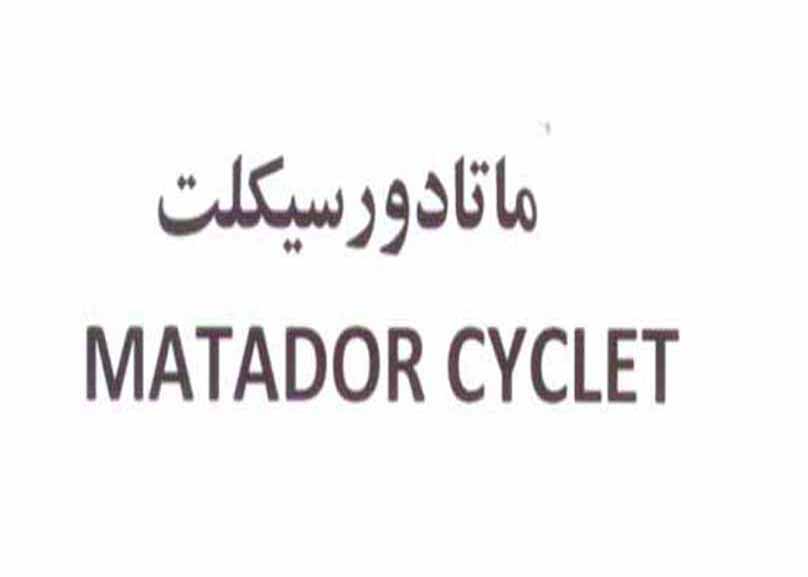علامت تجاری ماتادورسيكلت  متعلق به شرکت یکتاز سیکلت کویر