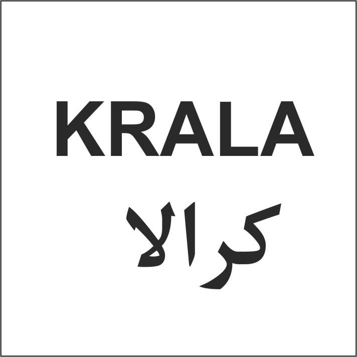 علامت تجاری كرالا   متعلق به شرکت تولیدی و صنعتی پاک شوما