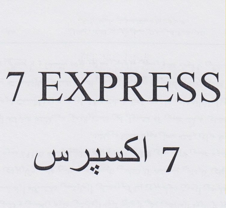علامت تجاری 7 متعلق به شرکت پخش پدیده پایدار