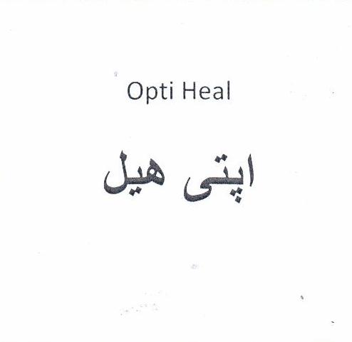 علامت تجاری اپتي هيل  متعلق به شرکت دارو سازی سپیداج