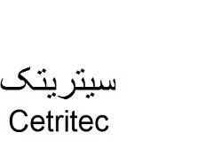 علامت تجاری سيتريتك متعلق به شرکت داروسازی دکتر عبیدی