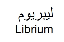 علامت تجاری ليبريوم متعلق به شرکت داروسازی دکتر عبیدی