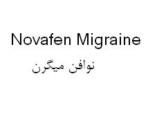 علامت تجاری نوافن ميگرن  متعلق به شرکت الحاوی