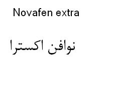 علامت تجاری نوافن اكسترا  متعلق به شرکت الحاوی