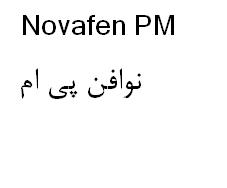 علامت تجاری نوافن پي ام  متعلق به شرکت الحاوی