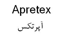علامت تجاری آپرتكس متعلق به شرکت الحاوی