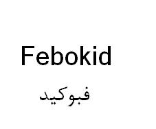 علامت تجاری فبوكيد متعلق به شرکت الحاوی