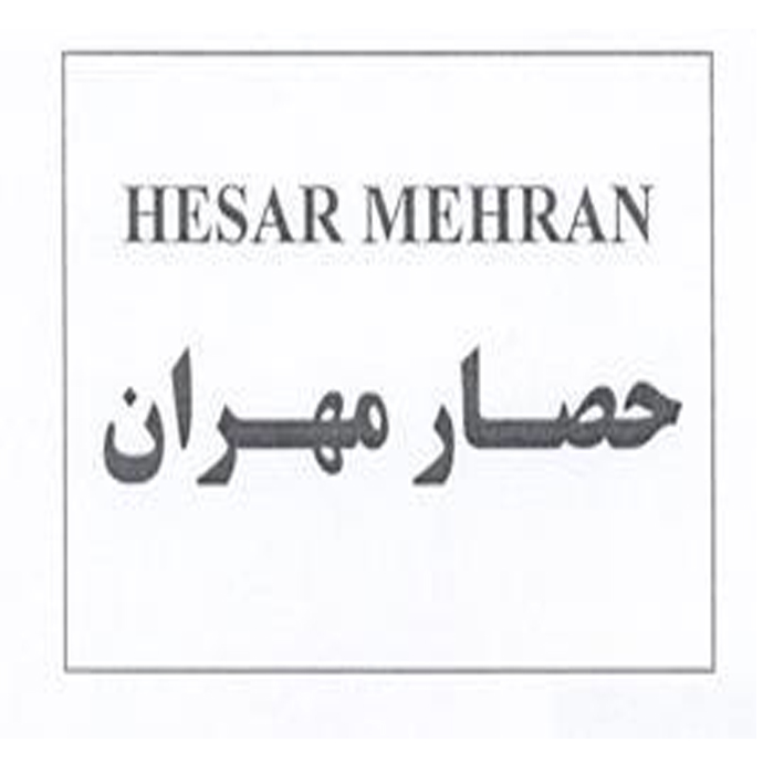 علامت تجاری حصار مهران    متعلق به شرکت پالایش حصار مهران