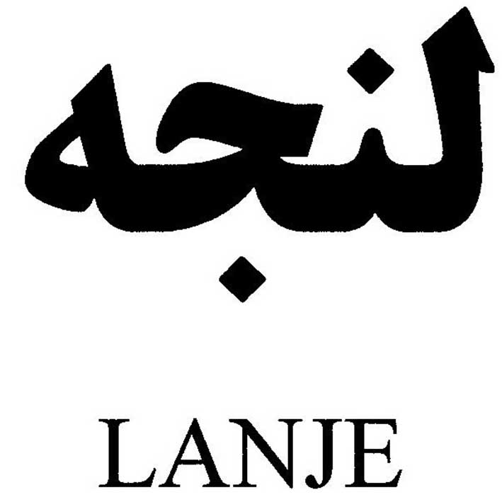علامت تجاری لنجه  متعلق به شرکت فراسوی طب زیبا