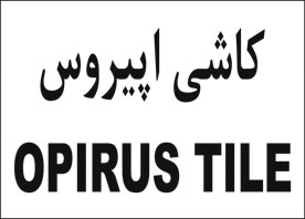علامت تجاری كاشي اپيروس  متعلق به شرکت کاشی یزد سرام کویر