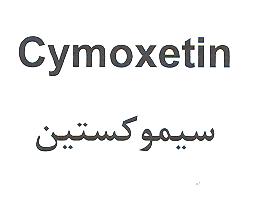 علامت تجاری سيمو كستين متعلق به شرکت ایران دارو