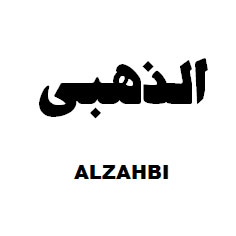 علامت تجاری الذهبي متعلق به شرکت سنگر کار