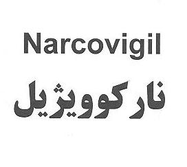 علامت تجاری ناركوويژيل متعلق به شرکت ایران دارو