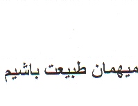 علامت تجاری ميهمان طبيعت باشيم متعلق به شرکت طبیعت سبز پارس کهن