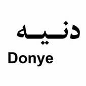 علامت تجاری دنيه متعلق به شرکت مجتمع صنایع دینه ایران