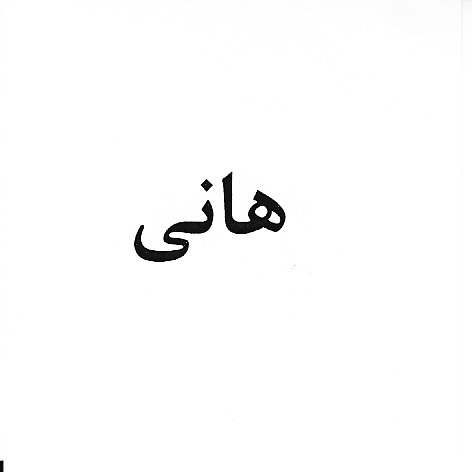 علامت تجاری هاني متعلق به شرکت شهد ایران