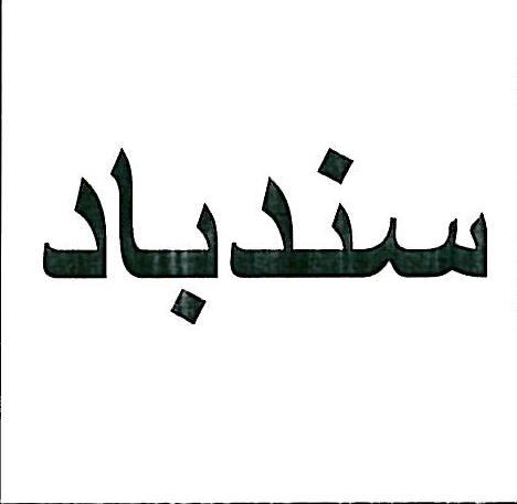 علامت تجاری سندباد متعلق به شرکت پشتیبان توسعه مهر ونداد