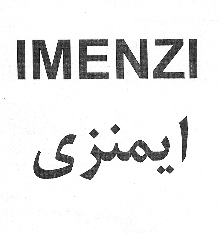 علامت تجاری ايمنزي  متعلق به شرکت ایران آوند فر