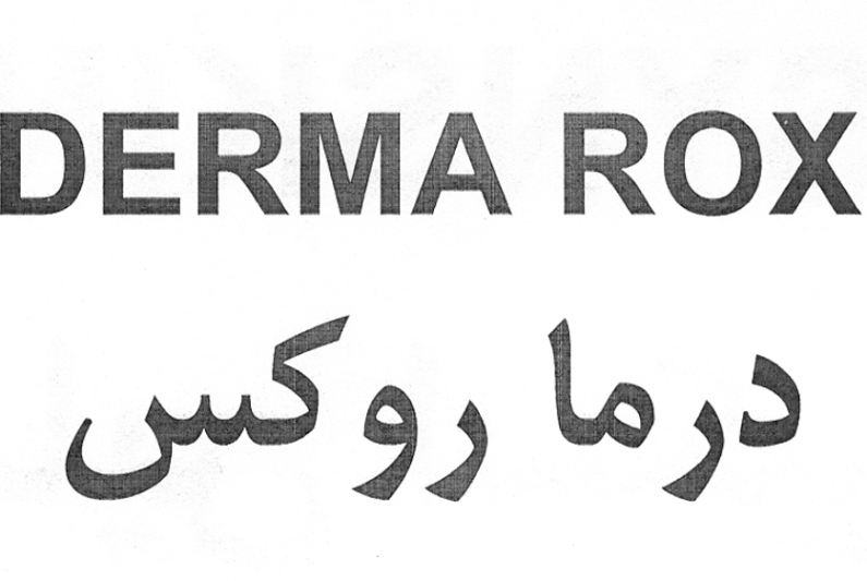 علامت تجاری درما روكس   متعلق به شرکت ایران آوند فر