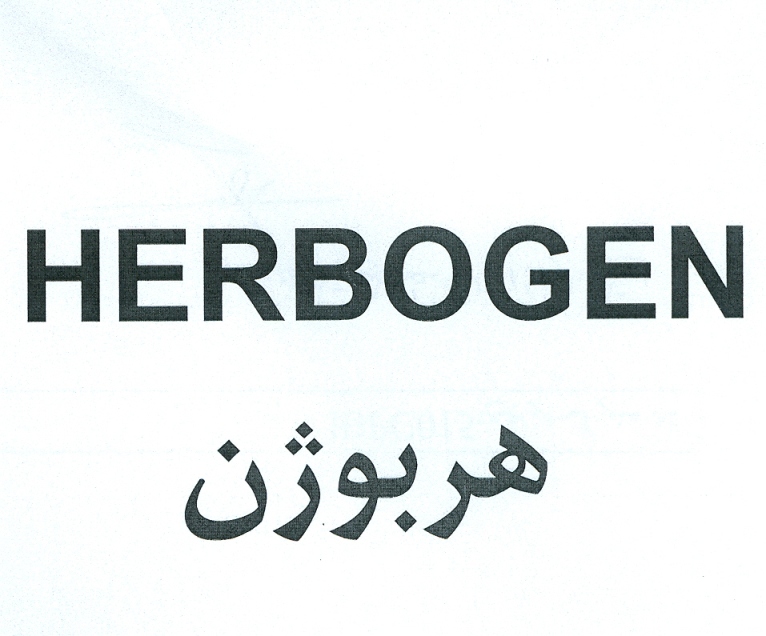 علامت تجاری هربوژن  متعلق به شرکت ایران آوند فر