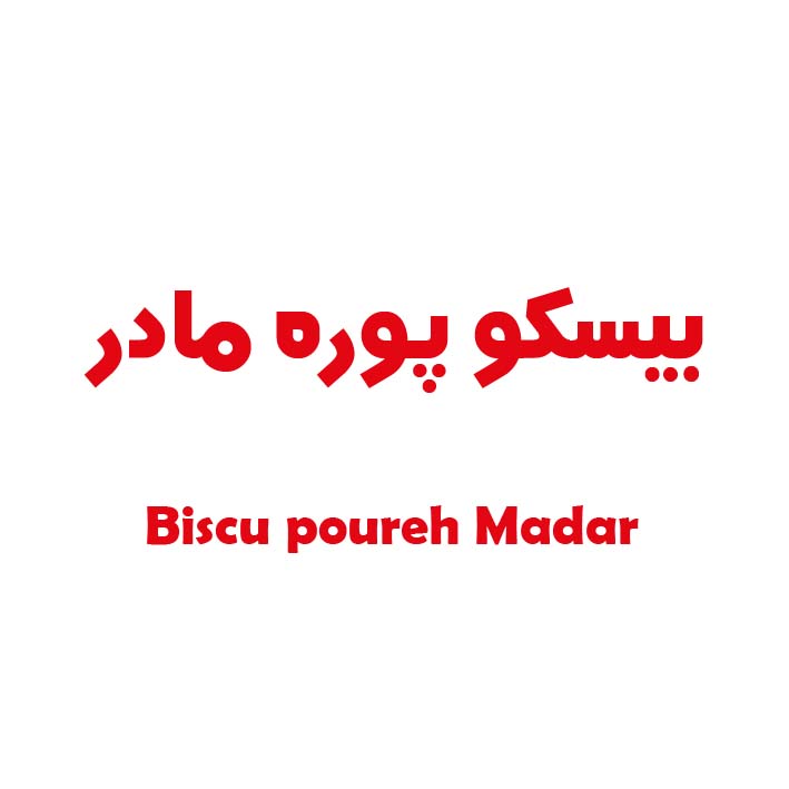 علامت تجاری بيسكو پوره مادر متعلق به شرکت ویتانا