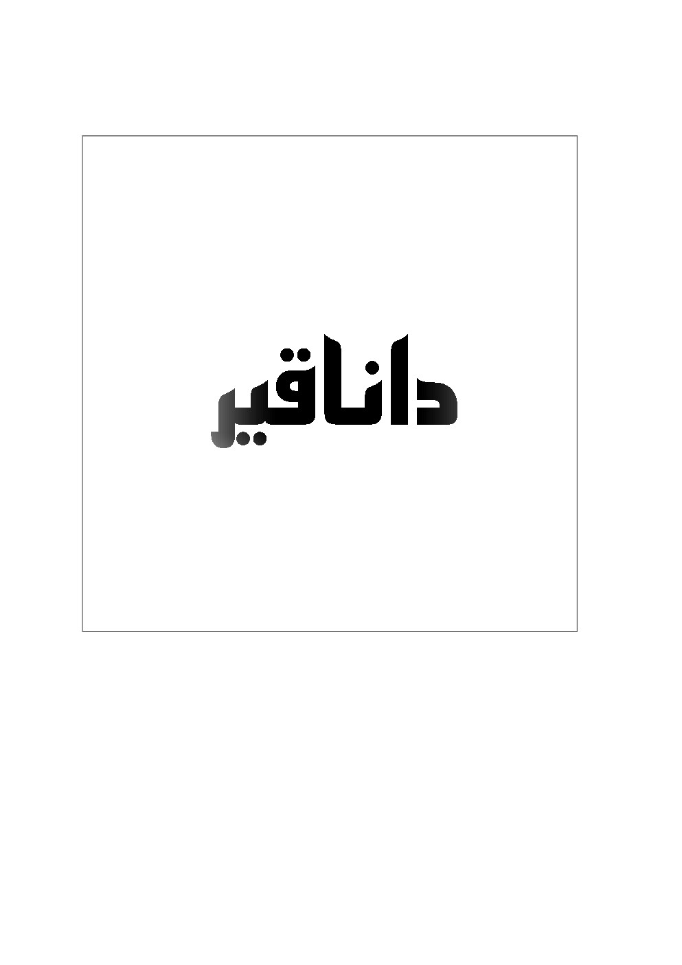 علامت تجاری دانا قير متعلق به شرکت داناگام