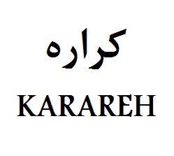 علامت تجاری كراره متعلق به شرکت صنایع پلاستیک سازی دلفین شمس