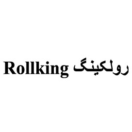 علامت تجاری رولكينگ  متعلق به شرکت داداش برادر