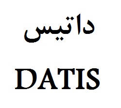 علامت تجاری داتيس  متعلق به شرکت صنایع پلاستیک سازی دلفین شمس