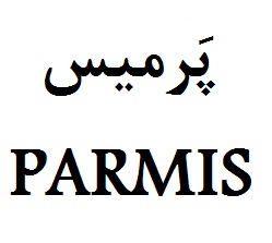علامت تجاری پَرميس  متعلق به شرکت صنایع پلاستیک سازی دلفین شمس