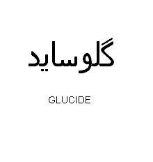 علامت تجاری گلوسايد          متعلق به شرکت شیمی دارویی آفاق