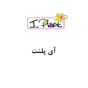 علامت تجاری آي پلنت  متعلق به شرکت کلات آهن بهاران