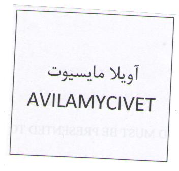 علامت تجاری آويلا مايسيوت متعلق به شرکت وتاک