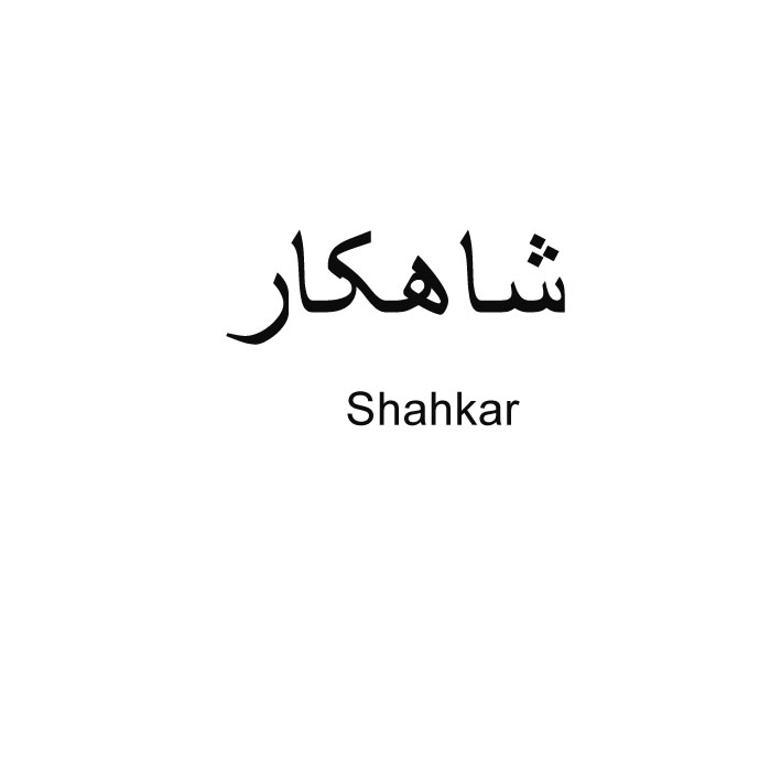 علامت تجاری شاهكار     متعلق به شرکت خوش نوش جهرم