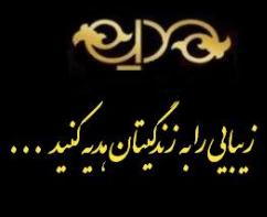 علامت تجاری هديه  زيبايي را به زندگيتان هديه كنيد متعلق به شرکت نساجی هدیه البرز مشهد