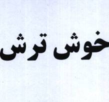 علامت تجاری خوش ترش متعلق به شرکت مهتاب طوس راه