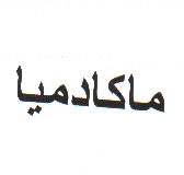 علامت تجاری ماكادميا متعلق به شرکت مجتمع صنایع غذایی میهن