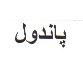 علامت تجاری پاندول متعلق به شرکت مجتمع صنایع غذایی میهن