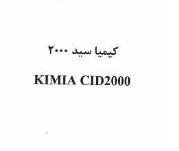 علامت تجاری كيميا سيد 2000  متعلق به شرکت کیمیا فام