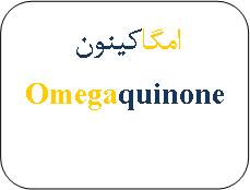 علامت تجاری امگاكينون متعلق به شرکت آرین سلامت سینا