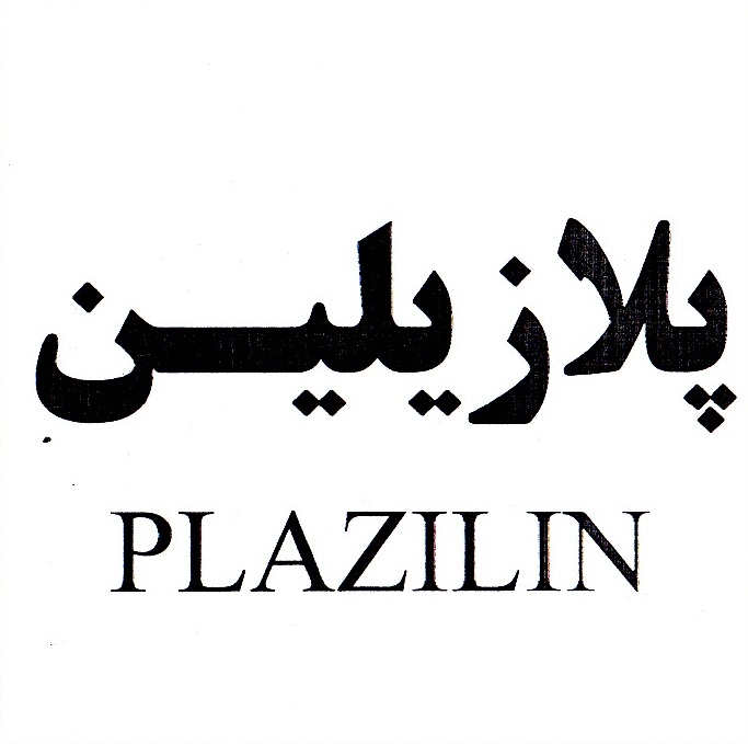 علامت تجاری پلازيليـن      متعلق به شرکت داروسازی زهراوی