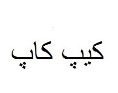 علامت تجاری كيپ كاپ متعلق به شرکت ققنوس سپید پارسی