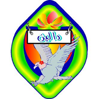 علامت تجاری دالين متعلق به شرکت تولیدی و بازرگانی سارینا پلاستیک آسیا