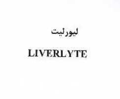 علامت تجاری ليورليت     متعلق به شرکت شیمی دارویی آفاق
