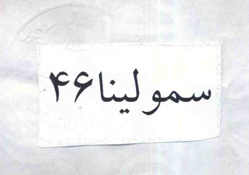 علامت تجاری سمولينا 46 متعلق به شرکت صنعتی سمولینای زر