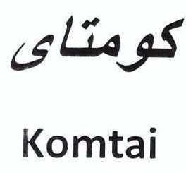 علامت تجاری كومتاي    متعلق به شرکت صنعت فر سازان ماکو